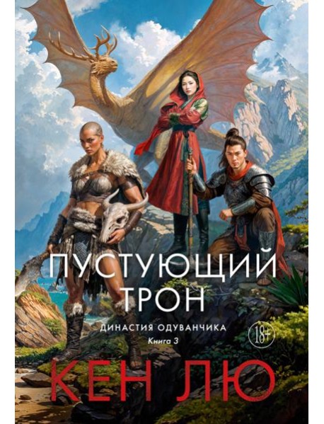 Династия Одуванчика. Кн. 3. Пустующий трон