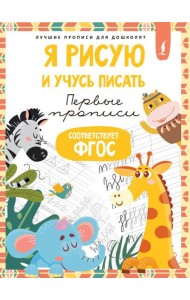 Я рисую и учусь писать: первые прописи (соответствует ФГОС)