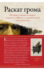Раскат грома: История о жизни и смерти создателя 