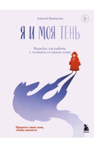 Я и моя тень. Примите свою тень, чтобы засиять! Воркбук для работы с темными уголками души