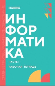 Информатика. Ч. 1: рабочая тетрадь. 2-е изд., доп. и перераб