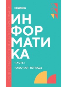 Информатика. Ч. 1: рабочая тетрадь. 2-е изд., доп. и перераб