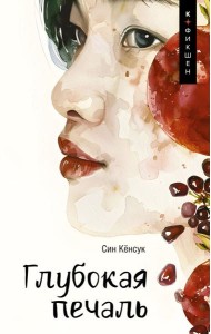 Глубокая печаль