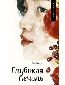 Глубокая печаль