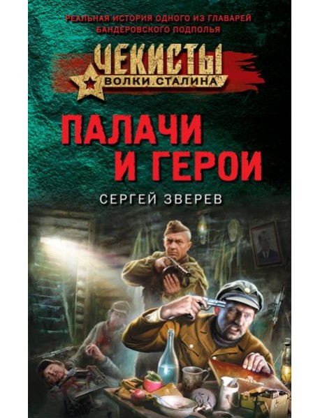 Палачи и герои