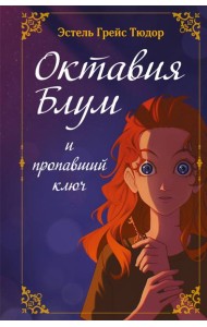 Октавия Блум и пропавший ключ. Книга 1