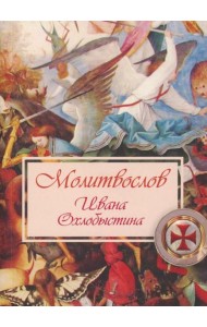 Молитвослов Ивана Охлобыстина (Терирем)