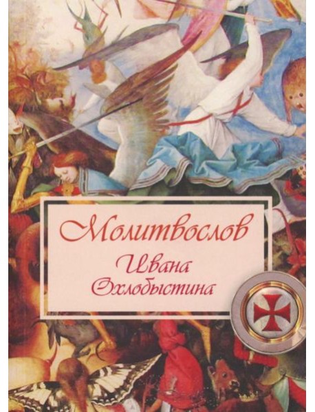 Молитвослов Ивана Охлобыстина (Терирем)