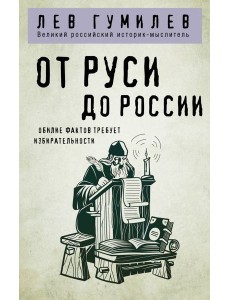 От Руси до России От Руси до России