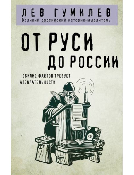 От Руси до России