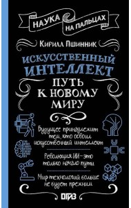 Искусственный интеллект: путь к новому миру