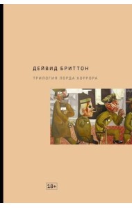 Трилогия Лорда Хоррора