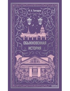 Обыкновенная история. Вечные истории