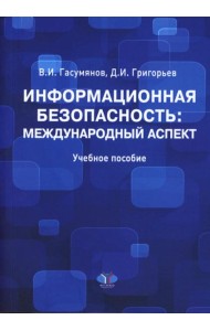Информационная безопасность: международный аспект. Учебное пособие