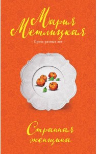 Странная женщина