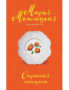 Странная женщина Странная женщина