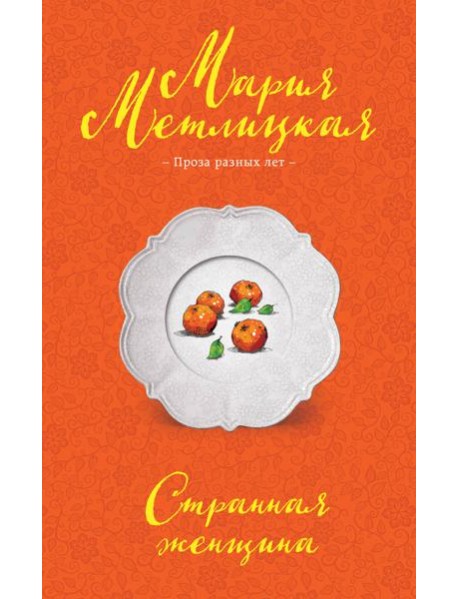 Странная женщина