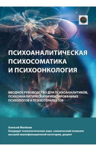 Психоаналитическая психосоматика и психоонкология. Вводное руководство для психоаналитиков, психоаналитически-ориентированных психологов