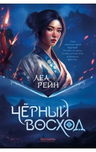 Гора духов. Книга 1. Чёрный восход