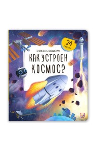 Книжка с окошками. Как устроен космос?