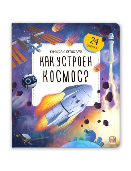 Книжка с окошками. Как устроен космос?
