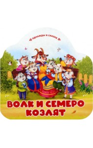 Волк и семеро козлят (книжка-гармошка, вырубка)