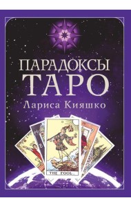 Парадоксы ТАРО
