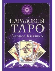 Парадоксы ТАРО Парадоксы ТАРО