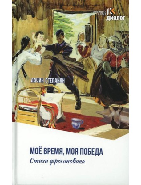 Лачин Степанян. Мое время, моя победа. Стихи фронтовика