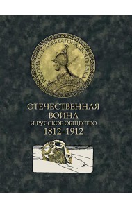 Отечественная война и русское общество. 1812-1912: Сборник статей. В 7 т. Т. 1