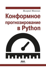Конформное прогнозирование в Python