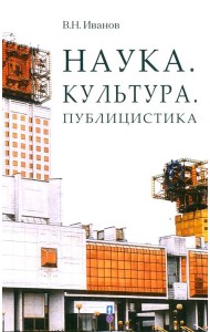 Наука. Культура. Публицистика