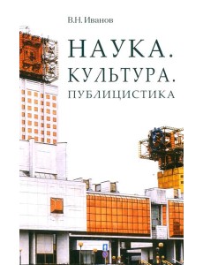 Наука. Культура. Публицистика
