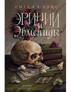 Эринии и Эвмениды