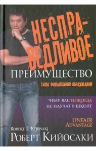 Несправедливое преимущество