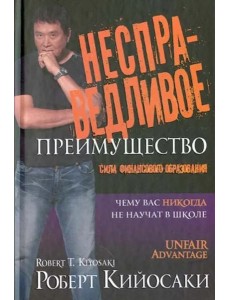 Несправедливое преимущество Несправедливое преимущество