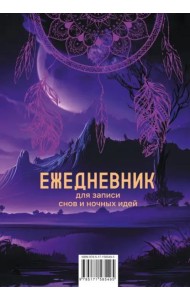 Ежедневник для записи утренних инсайтов, снов и ночных идей