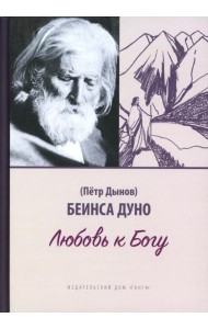 Любовь к Богу. Соборное слово 1931 г