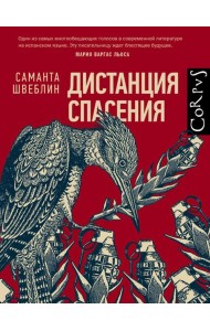 Дистанция спасения