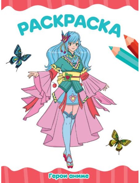 РАСКРАСКА А4 эконом. ГЕРОИ АНИМЕ