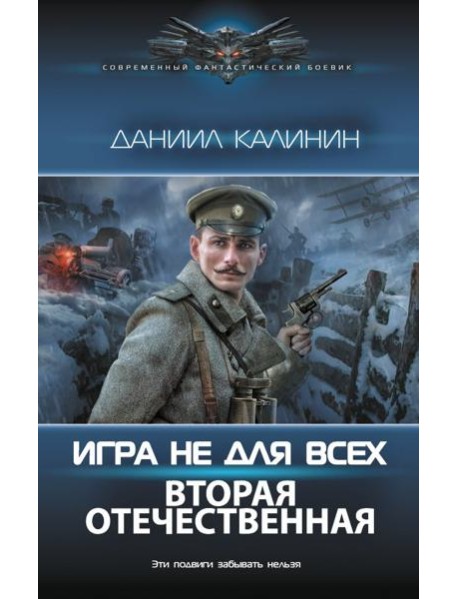 Игра не для всех. Вторая Отечественная