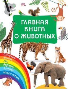 Главная книга о животных Главная книга о животных