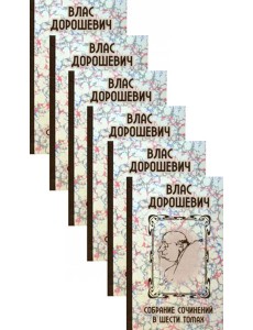 Собрание сочинений. В 6 т