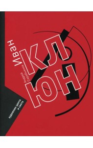 Иван Клюн. Художник цвета и света