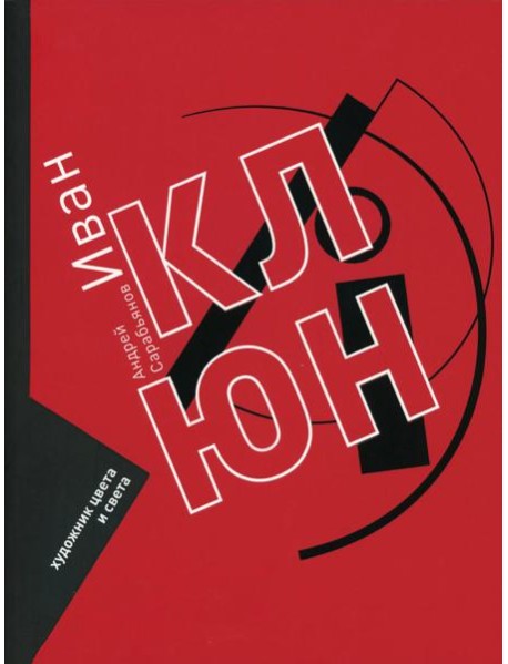 Иван Клюн. Художник цвета и света