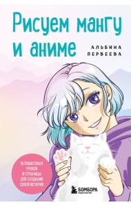 Рисуем мангу и аниме. Продвинутый курс. 16 пошаговых уроков и страницы для создания своей истории