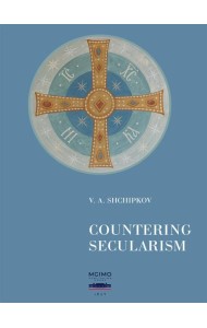 Щипков В.А. Countering Secularism = Против секуляризма : монография: на англ.яз