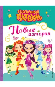 Сказочный патруль. Новые истории