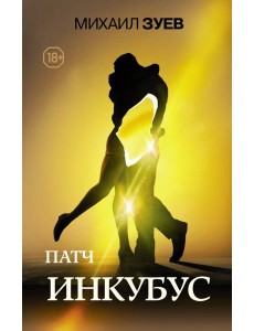 Патч. Инкубус Патч. Инкубус