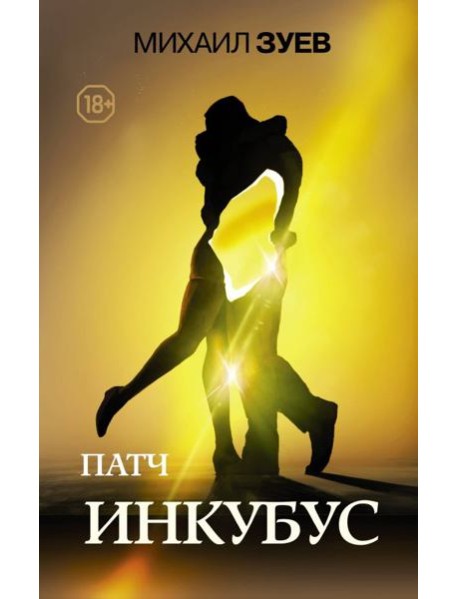 Патч. Инкубус